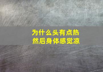 为什么头有点热 然后身体感觉凉